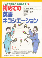 ISBN 9784876155019 初めての英語ネゴシエーション ビジネス英語の基本スキル２/語研/たなか桂子 語研 本・雑誌・コミック 画像