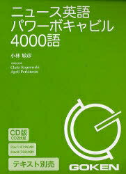 ISBN 9784876155491 （テキスト別売）ニュ-ス英語パワ-ボキャビル４０００語   /語研/小林敏彦 語研 本・雑誌・コミック 画像