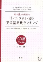 ISBN 9784876155545 ネイティブがよく使う英会話表現ランキング/語研/小林敏彦 語研 本・雑誌・コミック 画像