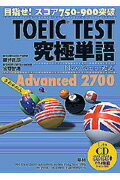 ISBN 9784876155569 ＴＯＥＩＣ　ＴＥＳＴ究極単語Ａｄｖａｎｃｅｄ　２７００   /語研/藤井哲朗 語研 本・雑誌・コミック 画像