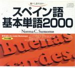 ISBN 9784876155927 スペイン語基本単語2000 聴いて，話すための/語研/ノルマ・C．スモモ 語研 本・雑誌・コミック 画像