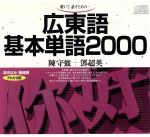 ISBN 9784876155996 広東語基本単語2000 聴いて，話すための/語研/陳守強 語研 本・雑誌・コミック 画像