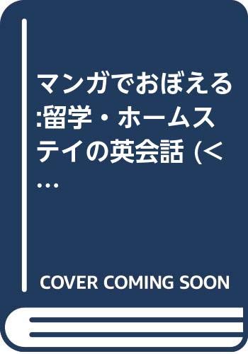 ISBN 9784876156146 マンガでおぼえる：留学・ホームステイの英会話/語研/塚本知夫 語研 本・雑誌・コミック 画像