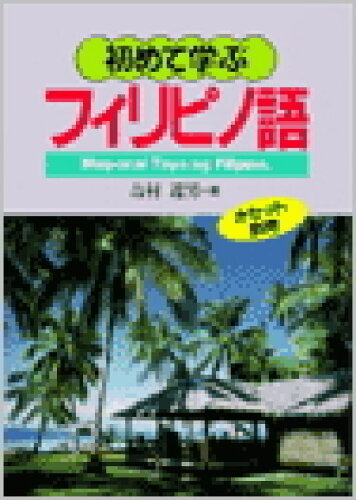 ISBN 9784876156771 初めて学ぶフィリピノ語/語研/吉村近男 語研 本・雑誌・コミック 画像