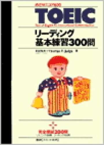 ISBN 9784876156894 TOEICリ-ディング基本練習300問 めざせスコア600/語研/木村恒夫 語研 本・雑誌・コミック 画像