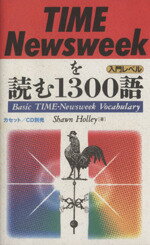 ISBN 9784876156900 TIME／Newsweekを読む1300語 入門レベル/語研/ショ-ン・ホリ- 語研 本・雑誌・コミック 画像