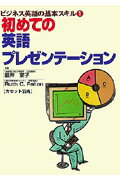 ISBN 9784876156917 初めての英語プレゼンテーション ビジネス英語の基本スキル１  /語研/細井京子 語研 本・雑誌・コミック 画像