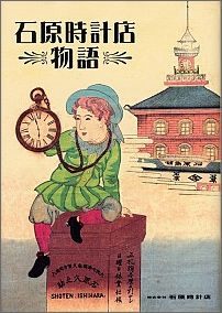 ISBN 9784876160235 石原時計店物語   /海風社（大阪）/石原実 海風社 本・雑誌・コミック 画像