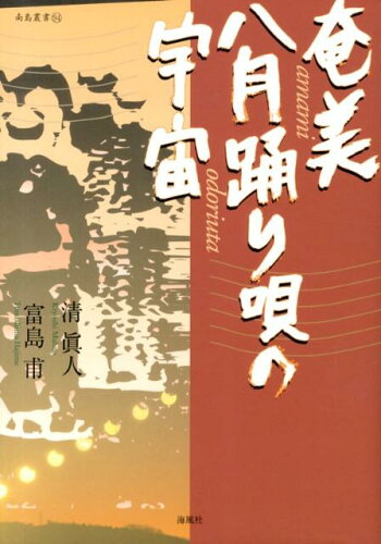 ISBN 9784876160242 奄美八月踊り唄の宇宙   /海風社（大阪）/清真人 海風社 本・雑誌・コミック 画像