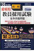 ISBN 9784876190522 愛媛県高校教員採用試験最多出題問題 ’06年度版/閣文社 閣文社 本・雑誌・コミック 画像