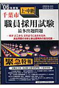 ISBN 9784876190683 千葉市上・中級職員採用試験最多出題問題 ’06年度版/閣文社/公務員試験問題研究会 編 閣文社 本・雑誌・コミック 画像