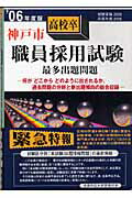 ISBN 9784876190843 神戸市高校卒職員採用試験最多出題問題 ’06年度版/閣文社 閣文社 本・雑誌・コミック 画像