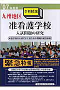 ISBN 9784876191345 九州地区准看護学校入試問題の研究 全科精選 ’07年度版/閣文社 閣文社 本・雑誌・コミック 画像