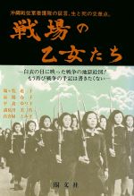 ISBN 9784876192328 戦場の乙女たち 沖縄戦従軍看護隊の証言、生と死の交差点。/閣文社/瑞ケ覧道子 閣文社 本・雑誌・コミック 画像