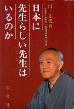 ISBN 9784876193257 日本に先生らしい先生はいるのか/閣文社/川上正光 閣文社 本・雑誌・コミック 画像