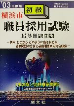 ISBN 9784876197682 横浜市初級職員採用試験最多出題問題 ’03年度版/閣文社/公務員試験問題研究会 閣文社 本・雑誌・コミック 画像