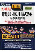 ISBN 9784876199020 茨城県上級職員採用試験最多出題問題 ’０６年度版/閣文社 閣文社 本・雑誌・コミック 画像