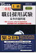 ISBN 9784876199082 三重県上級職員採用試験最多出題問題 ’05年度版/閣文社 閣文社 本・雑誌・コミック 画像