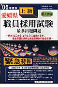 ISBN 9784876199099 愛媛県上級職員採用試験最多出題問題 ’06年度版/閣文社 閣文社 本・雑誌・コミック 画像