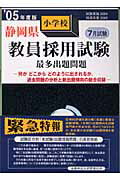 ISBN 9784876199198 静岡県小学校教員採用試験最多出題問題 ’０５年度版/閣文社/教員試験問題研究会 閣文社 本・雑誌・コミック 画像