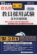 ISBN 9784876199624 群馬県高校教員採用試験最多出題問題 ’05年度版/閣文社/教員試験問題研究会 閣文社 本・雑誌・コミック 画像