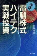 ISBN 9784876206773 必勝・電脳株式・ハイテク実戦投資 キ-を押すだけで的確な銘柄選択と売買出動ができる  /現代書林/宇根博文 現代書林 本・雑誌・コミック 画像