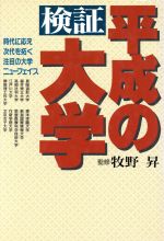 ISBN 9784876207596 検証・平成の大学 時代に応え、次代を拓く注目の大学ニュ-フェイス  /現代書林 現代書林 本・雑誌・コミック 画像