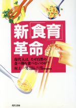 ISBN 9784876207756 新「食育」革命 現代人は、なぜ自然の食べ物を食べないのか？  /現代書林/村上一男 現代書林 本・雑誌・コミック 画像