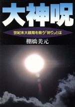 ISBN 9784876207862 大神呪 世紀末大破局を救う「祈り」とは/現代書林/棚橋美元 現代書林 本・雑誌・コミック 画像