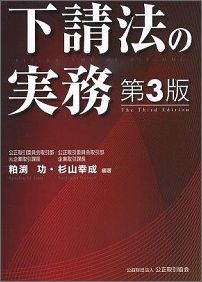 ISBN 9784876220052 下請法の実務   第３版/公正取引協会/粕渕功 公正取引協会 本・雑誌・コミック 画像