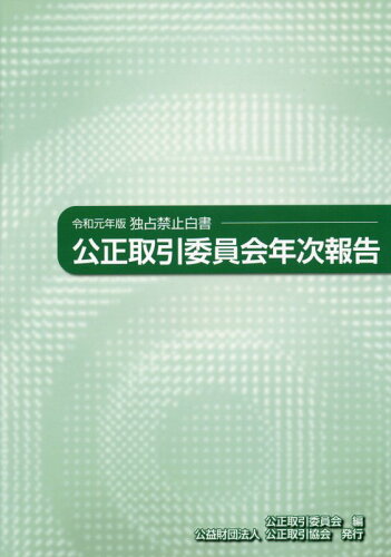 ISBN 9784876220205 公正取引委員会年次報告 独占禁止白書 令和元年版 /公正取引協会/公正取引委員会 公正取引協会 本・雑誌・コミック 画像