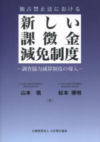 ISBN 9784876220229 独占禁止法における新しい課徴金減免制度 調査協力減算制度の導入  /公正取引協会/山本慎 公正取引協会 本・雑誌・コミック 画像