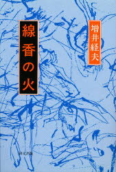 ISBN 9784876360727 線香の火/研文出版/増井経夫 研文出版 本・雑誌・コミック 画像