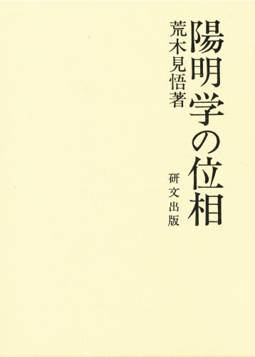 ISBN 9784876361045 陽明学の位相   /研文出版/荒木見悟 研文出版 本・雑誌・コミック 画像