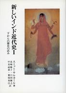 ISBN 9784876361113 新しいインド近代史 下からの歴史の試み １/研文出版/スミット・サルカ-ル 研文出版 本・雑誌・コミック 画像