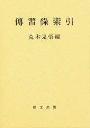 ISBN 9784876361168 伝習録索引 荒木見悟/編 研文出版 本・雑誌・コミック 画像