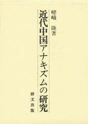 ISBN 9784876361229 近代中国アナキズムの研究   /研文出版/嵯峨隆 研文出版 本・雑誌・コミック 画像