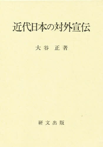 ISBN 9784876361243 近代日本の対外宣伝/研文出版/大谷正 研文出版 本・雑誌・コミック 画像