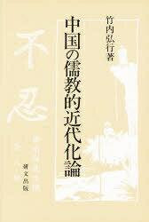 ISBN 9784876361298 中国の儒教的近代化論/研文出版/竹内弘行 研文出版 本・雑誌・コミック 画像