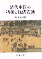 ISBN 9784876361427 清代中国の物価と経済変動   /研文出版/岸本美緒 研文出版 本・雑誌・コミック 画像