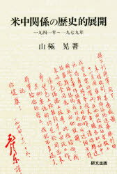 ISBN 9784876361465 米中関係の歴史的展開 一九四一年～一九七九年/研文出版/山極晃 研文出版 本・雑誌・コミック 画像