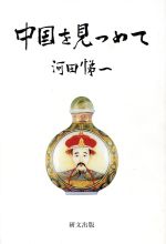 ISBN 9784876361540 中国を見つめて   /研文出版/河田悌一 研文出版 本・雑誌・コミック 画像