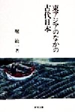 ISBN 9784876361564 東アジアのなかの古代日本/研文出版/堀敏一 研文出版 本・雑誌・コミック 画像