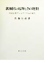 ISBN 9784876361724 義和団の起源とその運動 中国民衆ナショナリズムの誕生/研文出版/佐藤公彦（歴史学） 研文出版 本・雑誌・コミック 画像