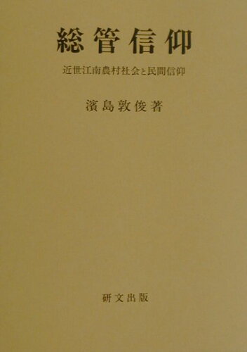 ISBN 9784876361960 総管信仰 近世江南農村社会と民間信仰  /研文出版/浜島敦俊 研文出版 本・雑誌・コミック 画像