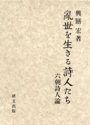 ISBN 9784876362028 亂世を生きる詩人たち 六朝詩人論/研文出版/興膳宏 研文出版 本・雑誌・コミック 画像