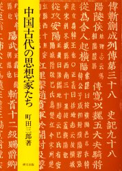 ISBN 9784876362059 中国古代の思想家たち/研文出版/町田三郎 研文出版 本・雑誌・コミック 画像