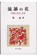 ISBN 9784876362264 流謫の花 中国の文学と生活  /研文出版/堀誠（中国文学） 研文出版 本・雑誌・コミック 画像