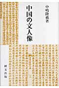 ISBN 9784876362578 中国の文人像   /研文出版/中嶋隆蔵 研文出版 本・雑誌・コミック 画像