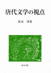 ISBN 9784876362646 唐代文学の視点/研文出版/松本肇 研文出版 本・雑誌・コミック 画像